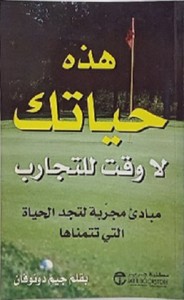هذه حياتك لا وقت للتجارب : مبادئ مجربة لتجد الحياة التي تتمناها